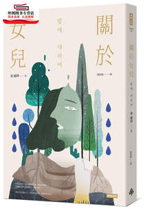 预售【外图台版】关于女儿 / 金惠珍 时报文化
