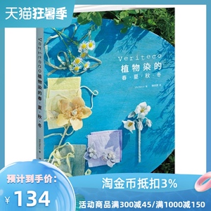预售【外图台版】Veriteco植物染的春・夏・秋・冬：摘采大自然四季收获的植物作为染材，感受濑户内海岛屿气息的染布日常