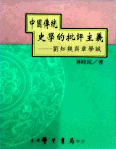 预售【外图台版】中国传统史学的批评主义：刘知几与章学诚 / 林时民 台湾学生