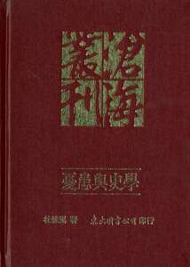 预售【外图台版】忧患与史学(精) / 杜维运 东大