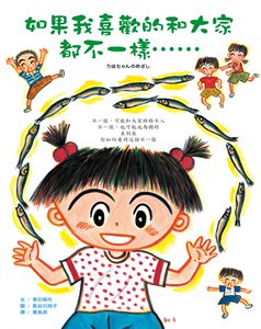 预售【外图台版】如果我喜欢的和大家都不一样…… / 季巳明代　作；长谷川知子　绘 大颖文化