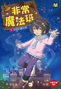 预售【外图台版】非常魔法班01：失控的魔法术 / 莎拉．梅林诺斯基、萝伦?米瑞可、艾蜜莉?简金斯-文；MIKI-图 东雨文化