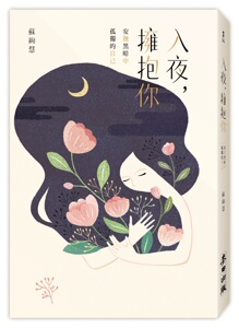 预售【外图台版】入夜，拥抱你 :安抚黑暗中孤独的自己/苏绚慧着/麦田出版