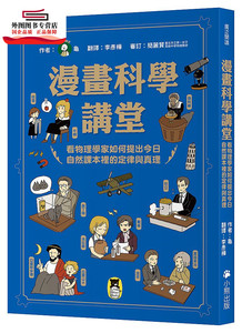预售【外图台版】漫画科学讲堂：看物理学家如何提出今日自然课本里的定律与真理 / 龟；译者：李彦桦 小熊-木马文化