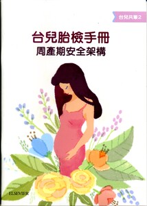 预售【外图台版】台儿胎检手册：周产期安全架构 / 王淑美等着 台湾爱思唯尔有限公司
