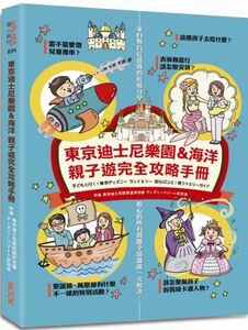 预售【外图台版】东京迪斯尼乐园＆海洋亲子游完全攻略手册 / 东京迪斯尼度假区研究会 墨刻