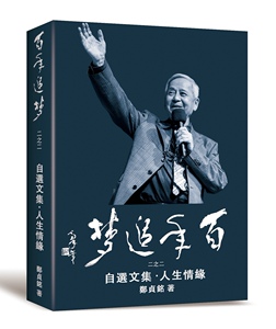预售【外图台版】百年追梦二之二：自选文集．人生情缘/郑贞铭／总策划；郑贞铭／着