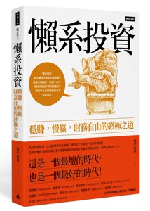现货【外图台版】懒系投资：稳赚，慢赢，财务自由的*之道 / 风中追风 时报文化