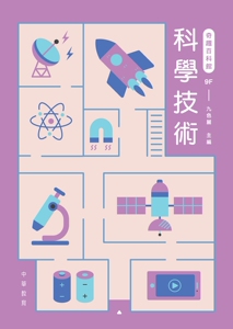 预售【外图港版】奇趣百科馆9：科学技术 / 中华教育