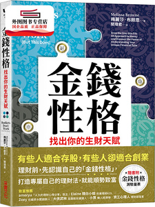 预售【外图台版】金钱性格：找出你的生财天赋 / 梅丽莎‧布朗恩 采实文化