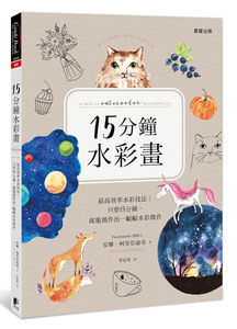 预售【台版】15分钟水彩画：高效率水彩技法！只要15分钟，就能创作出一幅幅水彩杰作/安娜．柯里亚迪奇；李亚男译