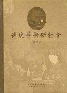 预售【外图台版】86年传统艺术研讨会论文集：民间技艺乡土教学 / 0 传艺中心