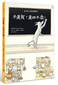 现货【外图台版】不是我！是他不乖！ / 米歇尔．凡．杰弗恩