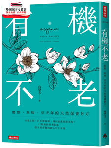 预售【外图台版】有机不老：优雅、无病、享天年的天然保养妙方 / 向学文 时报文化出版企业股份有限公司