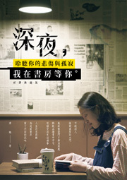 预售【外图台版】深夜，我在书房等你。：聆听你的悲伤与孤寂 / 蒋瞰 上奇时代