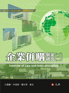预售【外图台版】企业并购个案研究(三)/方嘉麟、林进富、楼永坚审定/元照出版有限公司