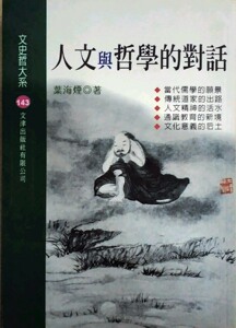 预售【外图台版】人文与哲学的对话/叶海烟 文津