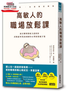 预售【外图台版】高敏人的职场放松课：给在职场精疲力尽的你，高敏感专业谘商师的42则放松处方笺 / 武田友纪；吕盈璇译 三采文化