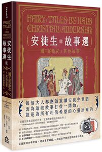预售【台版】安徒生故事选（二）：国王的新衣及其他故事【名家插画双面书衣珍藏版】/安徒生；哈利克拉克/绘；刘夏泱/编/如果出版