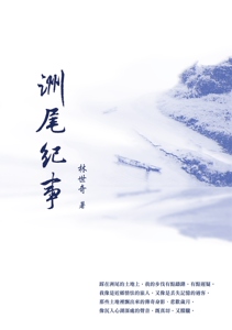 现货【外图台版】洲尾纪事 / 林世奇 酿出版