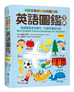 现货【台版】NEW全彩学生快速记忆英语图鉴字典：情境学习常用单字、词组和会话句型（附双CD）Best English Picture Dictionary