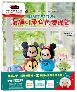 预售【外图台版】迪斯尼TSUM TSUM 藤编可爱角色环保篮 / 编辑部 尖端出版