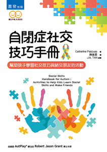预售【外图台版】自闭症社交技巧手册：帮助孩子学习社交技巧与结交朋友的活动 / Catherine Pascuas 书泉