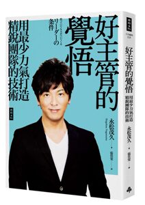 现货【外图台版】好主管的觉悟：用*少力气打造精锐团队的技术