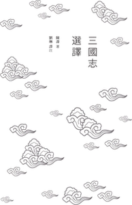 预售【外图港版】三国志选译 / 陈寿-着；刘琳-译注 香港商务印书馆