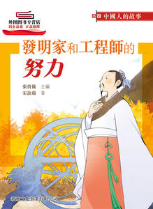 预售【外图港版】中国人的故事－发明家和工程师的努力 / 宋诒瑞 新雅文化事业有限公司