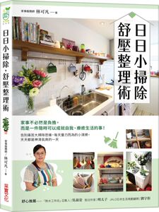 预售【外图台版】日日小扫除，舒压整理术 / 林可凡 采实文化