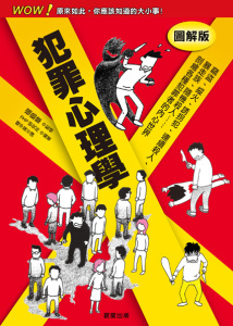 预售【外图台版】犯罪心理学/PHP研究所　作；福岛章　监修 晨星