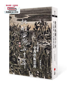 预售【外图台版】批判西潮五十年：未之闻斋中西艺术思辩 / 何怀硕 立绪文化