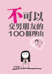 预售【外图台版】不可以交男朋友的100个理由：汪培珽手记四 / 汪培珽 爱孩子爱自己工作室