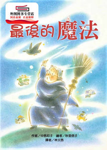 预售【外图台版】*后的魔法（二版） / 中岛和子作；秋里信子绘 台湾东方出版社股份有限公司