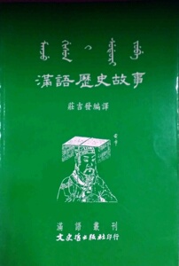 预售【外图台版】满语历史故事 / 庄吉