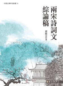 预售【外图台版】两宋诗词文综论稿/黄启方/台湾大学出版中心