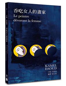 预售【外图台版】吞吃女人的畫家 / 卡梅·答悟得 / 無境文化事業股份有限公司