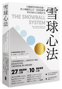 预售【外图台版】雪球心法：引爆销售的复利效应，波士顿顾问公司、安泰保险等财星500大企业都在用 / 莫‧邦内尔 大牌出版
