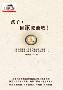 预售【外图台版】孩子，回家吃饭吧！：企业名师陈焕庭与父亲六堂人生练习课/ 陈焕庭 布克文化