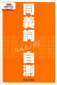 预售【外图港版】同义词自测1000例 / 商务编辑部 商务印书馆(香港)有限公司