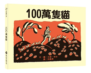 预售【外图台版】100万只猫/汪达?佳谷