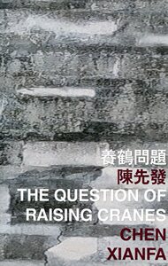 现货【外图港版】The Question of Raising Cranes（养鹤问题） / Chen Xianfa 陈先发 香港中文大学出版社