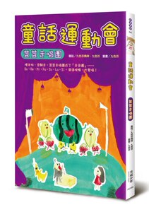 现货【外图台版】童话运动会──豆豆走唱团/九色芬妈咪、九色芬