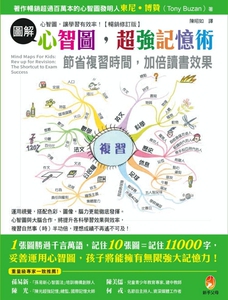 现货【外图台版】图解心智图，超强记忆术！