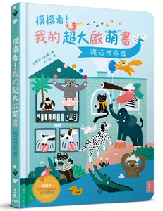 预售【外图台版】摸摸看!我的超大启萌书：缤纷世界篇 / 米雪儿•卡斯兰-文图；王卉文-译 三民