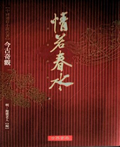 现货【外图台版】今古奇观之情若春水/明抱饔老人编
