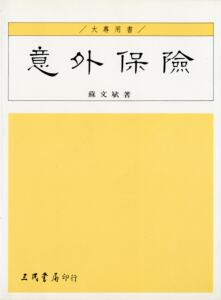 预售【外图台版】意外保险 / 苏文斌 三民书局
