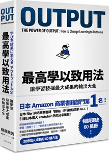 预售【外图台版】*高学以致用法：让学习发挥*大成果的输出大全 / 桦泽紫苑 春天出版国际