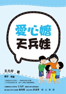 现货【外图台版】爱心嬷天兵娃/王力芹